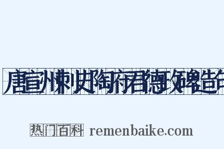 唐宣州刺史陶府君德政碑造句是什么意思的图片